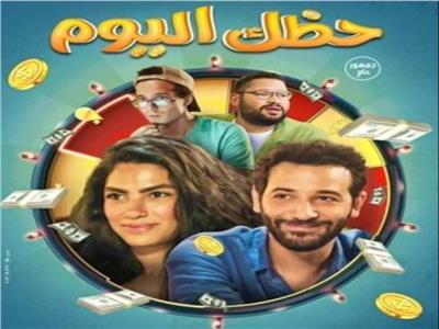 «حظك اليوم» يحقق ربع مليون جنيه في أول أسبوع عرض