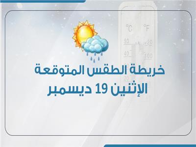 إنفوجراف| خريطة الطقس المتوقعة غدا الإثنين 19 ديسمبر