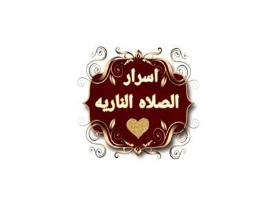 «الإفتاء»: «الصلاة النارية» ثابتة بأدلة من القرآن الكريم