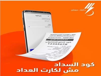 «القابضة للكهرباء» تكشف تفاصيل كود السداد الإلكتروني للفواتير ومتأخرات العداد