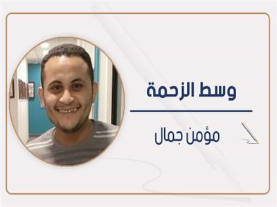 مؤمن جمال يكتب: في ليلة العيد الفرحة حاضرة 
