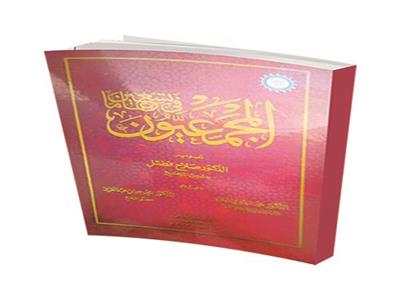 المجمعيون فى تسعين عامًا