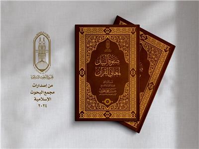 إصدارات علمية جديدة داخل جناح الأزهر بمعرض القاهرة