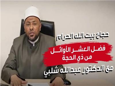 حج 2024| فضل العشر الأوائل من ذي الحجة مع الدكتور عبدالله شلبي| فيديو