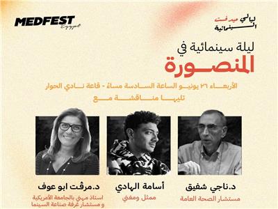 اليوم.. ميدفست في المنصورة بليلة سينمائية بالتعاون مع «لها ومعها»