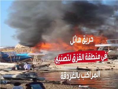 السيطرة على حريق ضخم في "أزق" صناعة وصيانة اليخوت واللنشات السياحية بالغردقة