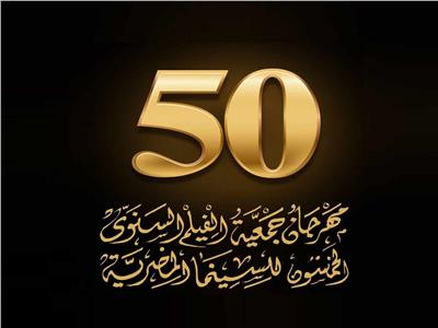 عرض «اللعب مع العيال» في ختام اليوبيل الذهبي لمهرجان جمعية الفيلم
