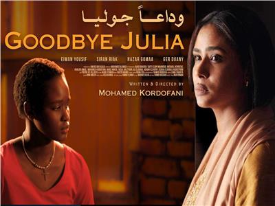 بعد طلب الجمهور.. إعادة عرض فيلم "وداعًا جوليا" بنادي السينما الأفريقية 