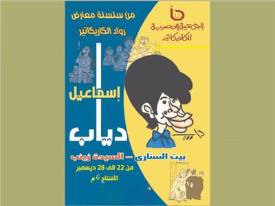 «كاريكاتير إسماعيل دياب» ببيت السناري