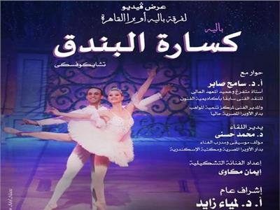 نادي فنون الأوبرا يستعرض كسارة البندق في دمنهور