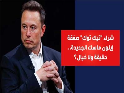 شراء "تيك توك" صفقة إيلون ماسك الجديدة.. حقيقة أم خيال؟ | فيديو