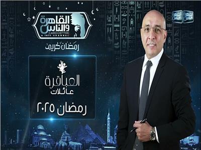 «القاهرة والناس» تطرح برومو «العباقرة عائلات»| رمضان 2025