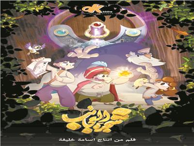 مغامرة الأطفال فى «شجرة العجائب»