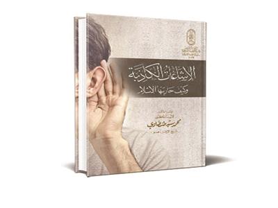 كاتب وكتاب «الإشاعات الكاذبة وكيف حاربها الإسلام»