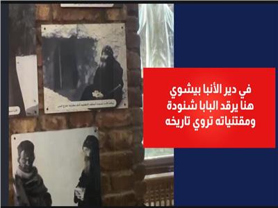 في دير الأنبا بيشوي.. هنا يرقد البابا شنودة ومقتنياته تروي تاريخه |  فيديو 
