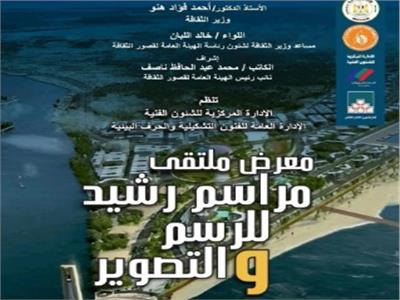 اليوم.. قصورالثقافة تقيم معرض «مراسم رشيد» بالهناجر