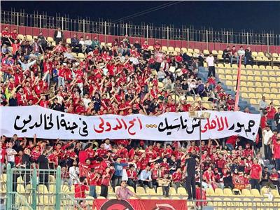 لفتة وفاء مؤثرة.. جماهير الأهلي تنعي "أمح الدولي" في مدرجات الكلية الحربية