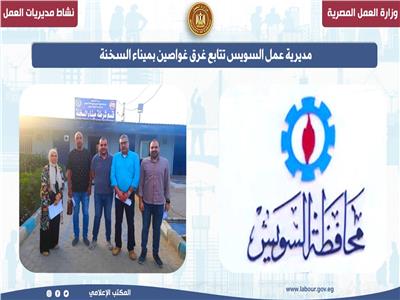مديرية العمل بالسويس تتابع غرق غواصين بميناء السخنة