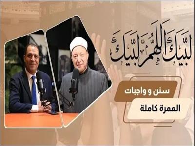 «لبيك اللهم لبيك».. أمين عام الفتوى يوضح سنن وواجبات العمرة | فيديو 