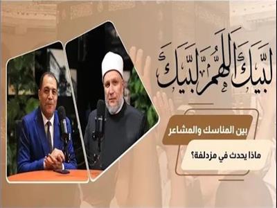 بين المناسك والمشاعر.. ماذا يحدث في مزدلفة | فيديو 