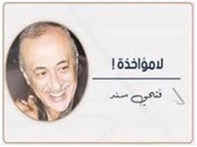                              فتحى سند يكتب:    لا مؤاخذة!
