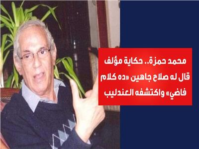 محمد حمزة.. الشاعر الذي قال له صلاح جاهين «كلامك فاضي»