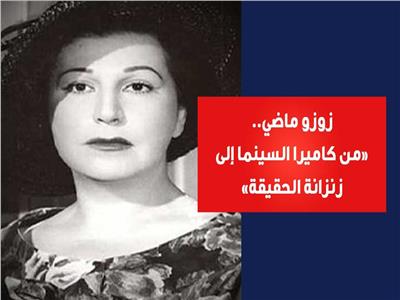 زوزو ماضي.. من أدوار الأرستقراطية إلى زنزانة السجن بتهمة لم ترتكبها
