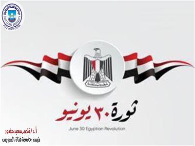 رئيس جامعة قناة السويس يهنئ الرئيس السيسي بذكرى ثورة30 يونيو