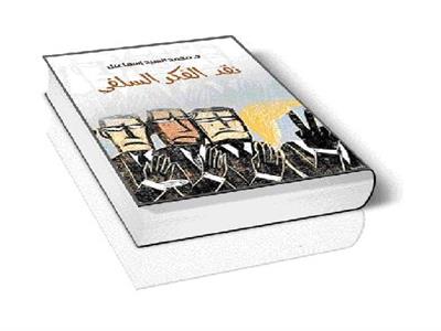 تفكيك العقل السلفى: بين خطاب الماضوية وإشكالات الحاضر