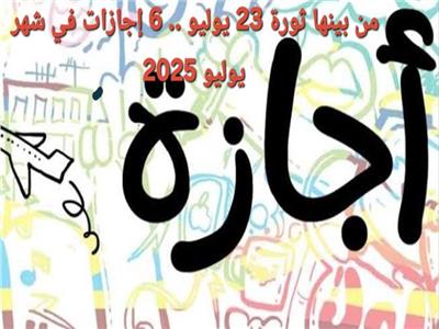  إجازات شهر يوليو 2025.. 6 أيام راحة للقطاعين الحكومي والخاص تعرف عليهم