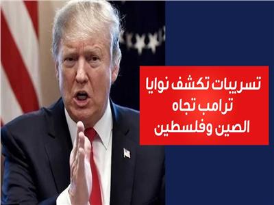 فيديوجراف| تسريبات تكشف نوايا ترامب تجاه الصين وفلسطين
