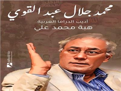 الأربعاء.. توقيع كتاب «محمد جلال عبد القوي.. أديب الدراما العربية» بنقابة الصحفيين