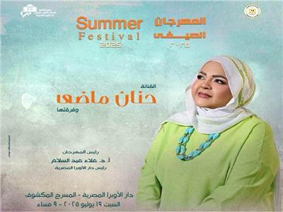 حنان ماضي في اللقاء الثاني لمهرجان الأوبرا الصيفي.. 19 يوليو