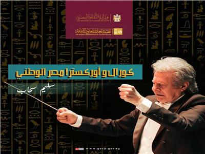 بدء التقديم لـ"كورال وأوركسترا مصر الوطني" بقيادة سليم سحاب