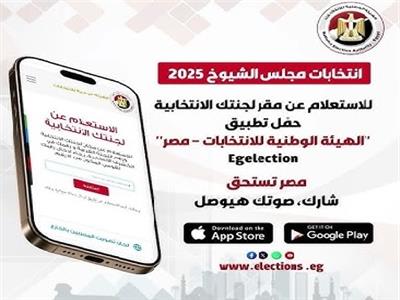 استعلم عن لجنتك في انتخابات مجلس الشيوخ 2025 من خلال هذا التطبيق 