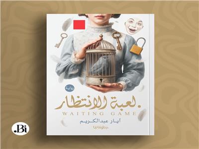 آيار عبدالكريم تغوص في الحلقة المفقودة لروايتها الجديدة "لعبة الانتظار"