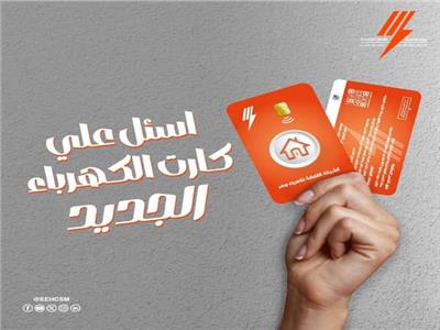 كارت جديد لشحن عداد الكهرباء مسبوق الدفع.. اعرف مميزاته