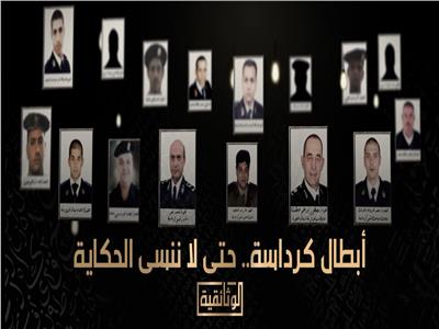 عرض الفيلم الوثائقي «أبطال كرداسة.. حتى لا ننسى الحكاية» على الوثائقية