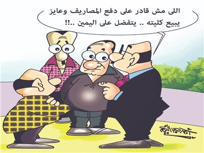 كاريكاتير أحمد عبدالنعيم| ارتفاع أسعار المصاريف الدراسية بالمدارس والجامعات الخاصة