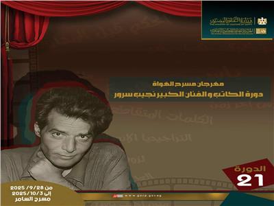  ينطلق الأحد بالسامر.. 9 عروض في مهرجان مسرح الهواة 21