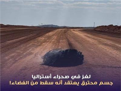 العثورعلى جسم محترق سقط من الفضاء في صحراء أستراليا