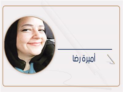 أميرة رضا تكتب: حتى لا تختنق الأرض