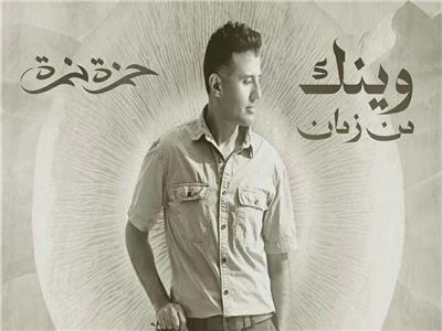 حمزة نمرة يقتحم الدراما الخليجية بتتر مسلسل «وينك من زمان»