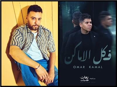 رغم أزمة "بنت الجيران" .. مدين يتعاون مع عمر كمال في أول ألبوم له