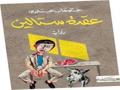 عقدة ستالين: ذات ممزقة بين الماضى والحاضر!