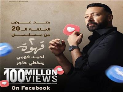 مسلسل «2 قهوة» يتصدر التريند بأرقام مشاهدات قياسية 