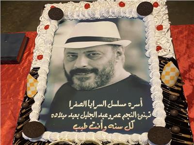 فريق عمل «السرايا الصفرا» يفاجئ الفنان «عمرو عبدالجليل»