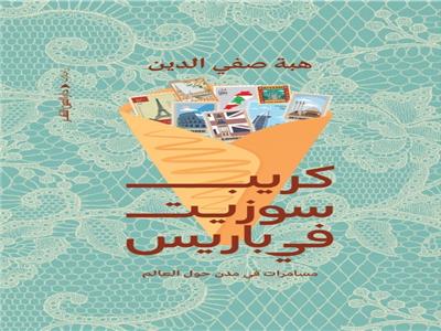 كتاب «كريب سوزيت فى باريس»: رحلة من مسلة اللوفر إلى فلسفة فرانك جيري‎