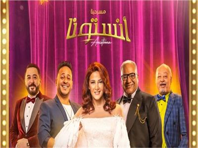 «أنستونا» تتصدر.. دنيا سمير غانم تواصل حصد النجاحات من المسرح إلى السينما