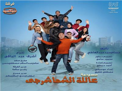 أول تعليق من النجم أشرف عبد الباقي عن مسرحية عائلة الشماشرجي : مبسوط جداً إني هاقف على المسرح تاني